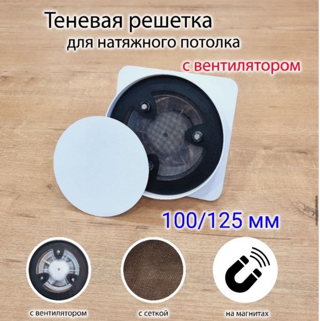 Вентиляционная решетка <span style="font-weight: 700;">магнитная теневая&nbsp; с вентялитором&nbsp;</span>100 мм<br>